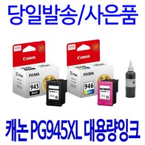 캐논 PG-945 CL-946 호환 정품 리필 잉크, 1개입, 검정 표준정품잉크