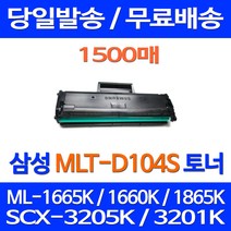 무료배송토너 삼성 MLT-D104S 1500매 ML-1665K 1660K 1865K SCX-3205K 포토 SCX3210K 사무실 팩스 ML-1660K SCX-3205WK 프린트 소형 카트리지 레이저, 1개입, MLT-D104S 1500매 호환 토너 정품품질