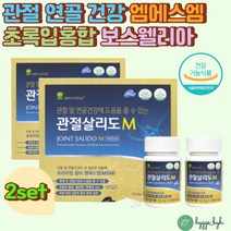 옵티엠에스엠 초록입홍합 보스웰리아 상어연골 홍화씨 무릎아플때 관절MSM 유황 무릎관절 50대 60대 70대 허리 손가락 관절건강 부드럽게 미국 FDA GRAS 엄마 선물 출산후