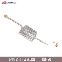 경부연막기 코일세트 KB-90