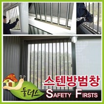 스텐레스 방범창 A400 안전휀스 창 보안용품 창문, 단품