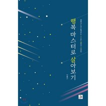 행복 마스터로 살아보기 : 행복카드와 함께하는 소소한 행복의 성공법, 밥북, 안홍근 저