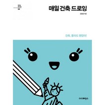 매일 건축 드로잉 : 건축 몰라도 괜찮아!
