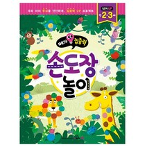 메가집중력 손도장놀이 만2~3세