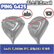 프라이스골프 핑 g425 드라이버 무게추 23g27g29g30g G425 스윙웨이트, 드라이버 무게추/27g