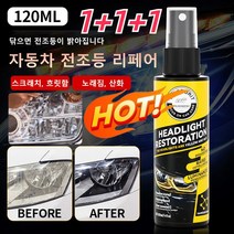 [120ml 1+1+1] 자동차 전조등 복구 스프레이 전등갓 스크래치/노란색 리페어 코팅제 전등갓을 한 번 뿌리고 한 번 닦는 코팅제, 120ml, 전조등 리페어 스프레이