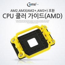Coms CPU 가이드(AMD) 컴스 컴퓨터쿨러 CPU냉각쿨러 냉각팬 COMS 쿨러팬 CPU쿨러 쿨링팬 쿨러 PC쿨러, 해당상품