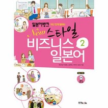 웅진북센 뉴 스타일 비즈니스 일본어 2 자신 있게 말하는