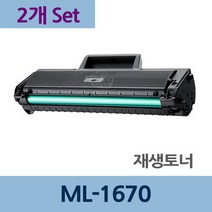 ML-1670 x2개 세트 재생 토너 전문 업체 리필, 상세페이지 참조, 상세페이지 참조
