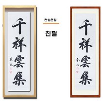 진품 / 친필 천상운집 글씨 액자 붓 글씨 서예 가훈 사훈 표구 한글 한문 가로 세로 족자 지침서 붓글씨 주문가능 표구액자 봉추 이근호 작가 연화랑, 2번 밤색 평액자
