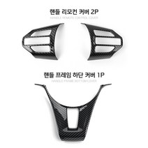 카스타 올뉴 더뉴 카니발 카본 몰딩 핸들프레임 하단 리모컨 커버 실내 튜닝 용품 차량 드레스업, 핸들세트 프레임 하단1P+리모컨 2P