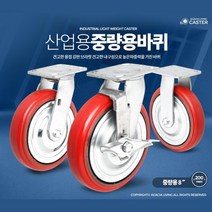 고어라이브 8인치 중량용 우레탄 바퀴 무소음 무진동 탈곡기 캐스터, 8인치 적색바퀴(휠)