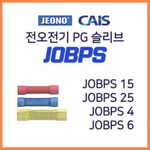 전오 PG 슬리브 낱개판매 JOBPS 1.5SQ 2.5SQ 4SQ 6SQ, 25702-PG슬리브 2.5SQ_10개