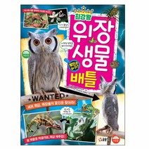 (글송이) 최강왕 위장 생물 배틀 | 과학 학습 도감 시리즈 12