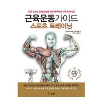 삼호미디어 근육운동가이드 스포츠 트레이닝 2023신제품