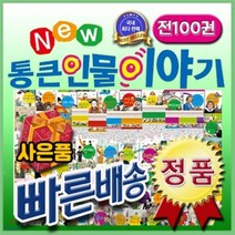 [전집] 독서대사은품/뉴통큰인물이야기/전100권최신판/위인전집/인기위인동화/추천인물이야기 : 총100권 개정신판/우리아이가 처음 접하는 위인전 닮고싶은 통..., 톨스토이(전집)