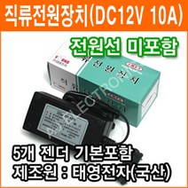 태영전자 정전압(SMPS) 12V 10A DC아답터 SMPS 아답타 직류전원장치 가정용어댑터