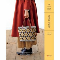 오늘도 손뜨개 모티브와 패턴으로 완성하는, 상품명