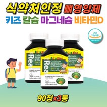키즈영양제 칼마디 칼막디 츄어블 맛있는 씹어먹는 건강기능식품 식약처인정 캐나다 어린이칼슘 뼈건강 초등학생 중학생 성장기 비타민D 1940mgX90정 3통, 3개, 1940mg/90정