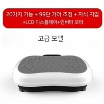 바디슬리머 덜덜이 진동 운동기구 전신운동 쉐이크보드 다이어트 체지방 분해 복부 허리살 뱃살 헬스장 목욕탕, 고급 모델