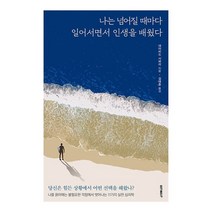 [홍익출판사/데이비드 시버리] 나는 넘어질 때마다 일어서면서 인생을 배웠다 - 책 도서