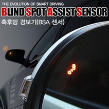 카비스 LF소나타 뉴라이즈 공용 BSA 측후방 감지기 경보기, 진주