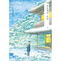 진눈깨비 소년 3, 상품명