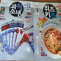 과학소년+위즈키즈 2권 세트/교원 .2020.12월호(미사용)