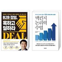 B2B 경영 훅하고 딜하라 + 맥킨지 논리력 수업 (마스크제공)