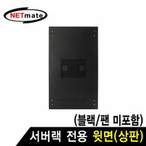 MDO9346 NETmate 서버랙 시리즈 윗면 (블랙 팬 미포함) 허브랙/서버랙/방음랙/서버보관랙