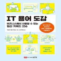 하나북스퀘어 IT용어 도감 비즈니스에서 사용할 수 있는 엄선 키워드 256