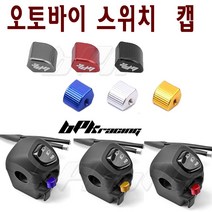 BPK레이싱 오토바이 스위치 캡 범용 윙카 스위치캡 스쿠터 깜빡이, 실버