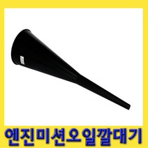 한경공구 엔진 밋션 미션 오일 부동액 다용도 깔때기 깔대기