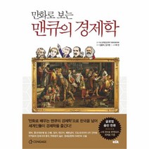 유니오니아시아 만화로 보는 맨큐의 경제학 1
