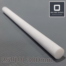 [단단]합성수지 PTFE 테프론 봉 25파이 X 300mm