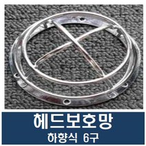 헤드보호망 하향식 6구