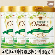남양 유기농분유 임페리얼XO 3단계 오가닉 x3개 800g 6개월이후부터 첫돌까지, 임페리얼XO 오가닉 3단계 800gx3캔