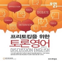 [개똥이네][중고-상] 프리토킹을 위한 토론영어