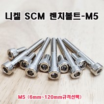 (샤인몰) SCM 435 니켈 렌치볼트 M5 (6~100mm규격선택) 무료배송/ 수량은 아래 상세설명참고하시기 바랍니다, M5X15mm