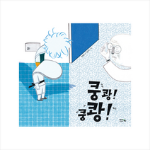 아이앤북 쿵쾅 (양장) + 미니수첩 제공