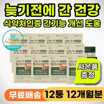 속쓰림 속쓰릴때 구토 복통 간보호제 간기능 개선제 밀크씨술 밀크시술 스트레스 신경성 통증 간에좋은 간건강 영양제 육체 피로 개선 40대 50대 60대 피곤할때 먹는 간영양제