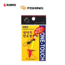 금호 원터치 반유동채비 GK-325