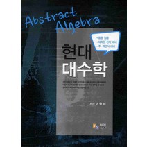 현대대수학(주 객관식대비)(중등임용 대학원 진학대비)(2011), 배움