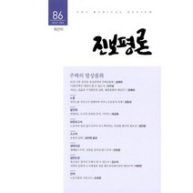 진보평론 86호 : 2020.겨울