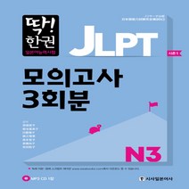 시사일본어사 딱 한 권 JLPT 일본어능력시험 모의고사 3회분 N3, 단품