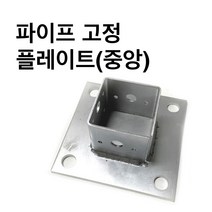 사각파이프조인트 고정플레이프-중앙-50-100 파이프연결 브라켓 조립식 체결 사각파이프, 사각조인트 고정플레이트(중앙)-75x75