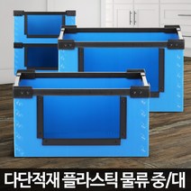 물류 적재박스 창고보관 단프라제작 운반 이사포장 대형플라스틱, 물류대파랑
