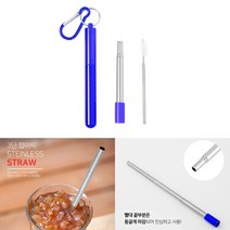 길이조절 휴대용 스텐 빨대 블루 스텐스트로우 재활용빨대