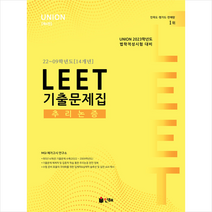 2023 UNION LEET 추리논증 기출문제집 22-09학년도 (14개년) + 미니수첩 증정, 인해