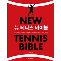 뉴 테니스 바이블:기초부터 경기 전술까지 완벽하게 마스터하는 테니스 실전 가이드, 삼호미디어, 김석환 저
